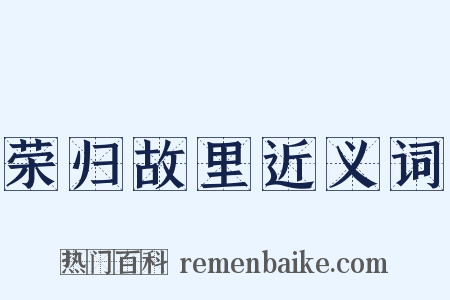 荣归故里近义词是什么意思的图片